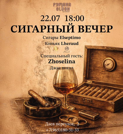 СИГАРЫ, КОНЬЯК И ДЖАЗ!
