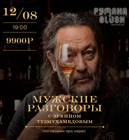 Мужские разговоры с Эркином Тухмухамедовым. Поговорим о виски под сигары