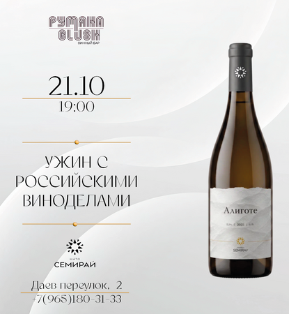 Ужин с Château Semiray в винном баре Blush
