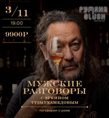 Мужские разговоры с Эркином Тузмухамедовым: Ром