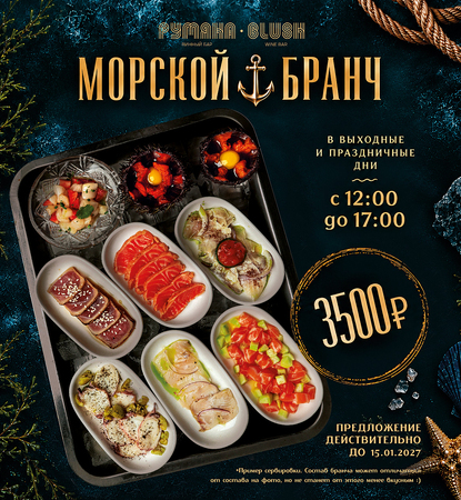 Морской бранч в Blush!